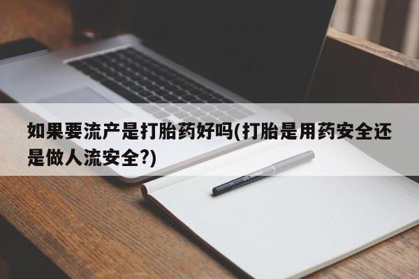 堕胎药微信要闻 第48页