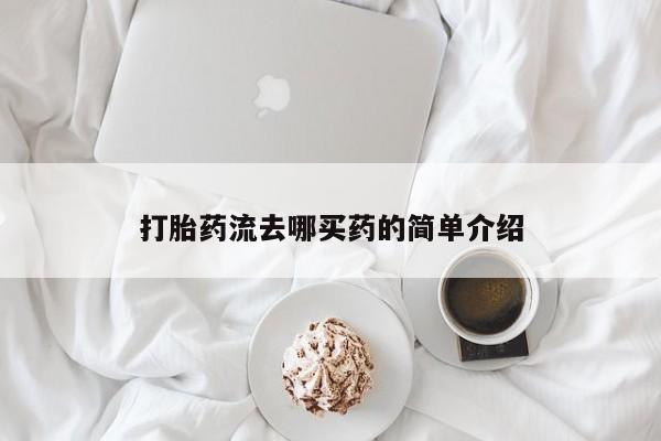 堕胎药微信打胎药流去哪买药的简单介绍