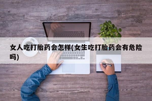 堕胎药微信要闻 第45页