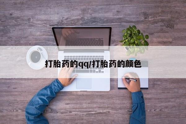 堕胎药微信打胎药的qq/打胎药的颜色