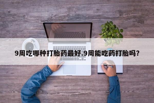 堕胎药微信动态 第33页