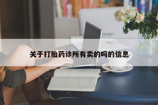 堕胎药微信关于打胎药诊所有卖的吗的信息