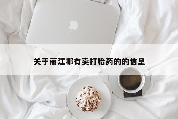 堕胎药微信关于丽江哪有卖打胎药的的信息