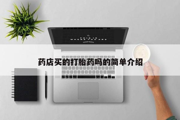 堕胎药微信药店买的打胎药吗的简单介绍