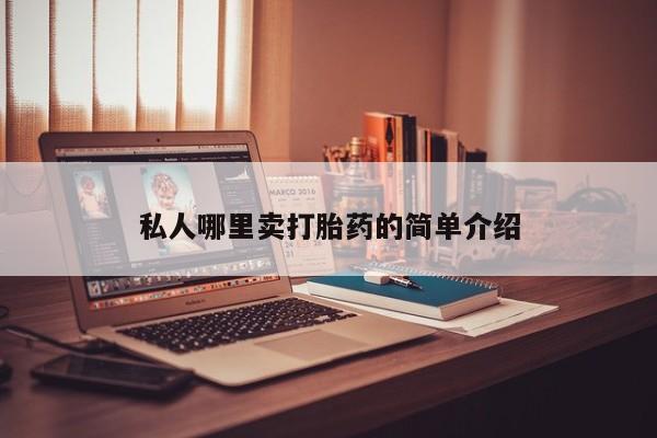 堕胎药微信私人哪里卖打胎药的简单介绍