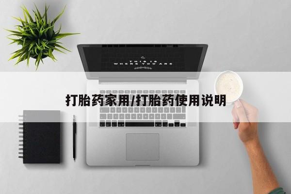 堕胎药微信打胎药家用/打胎药使用说明