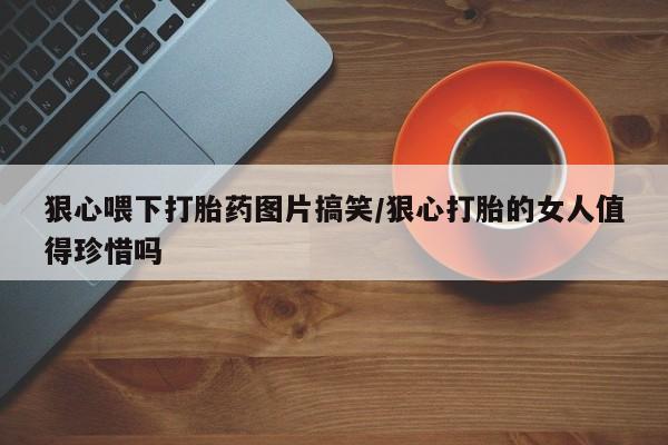 堕胎药微信新闻 第23页
