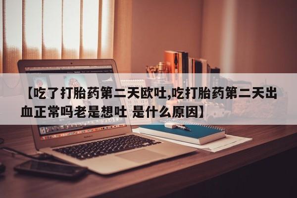 堕胎药微信新闻 第20页