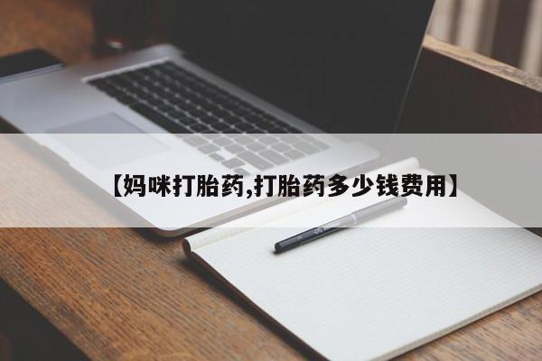堕胎药微信【妈咪打胎药,打胎药多少钱费用】