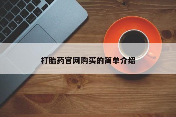 堕胎药微信资讯 第20页