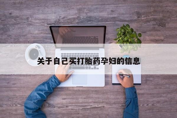 堕胎药微信动态 第15页