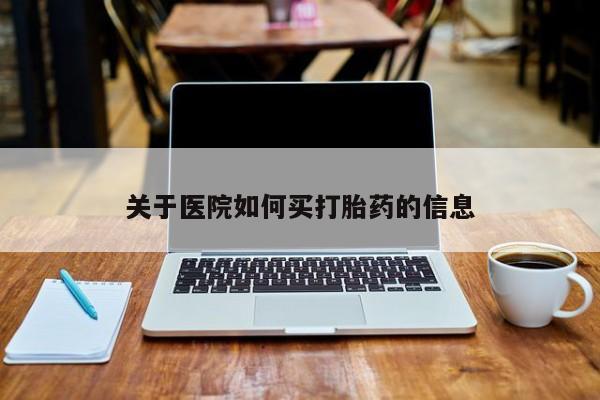 堕胎药微信关于医院如何买打胎药的信息