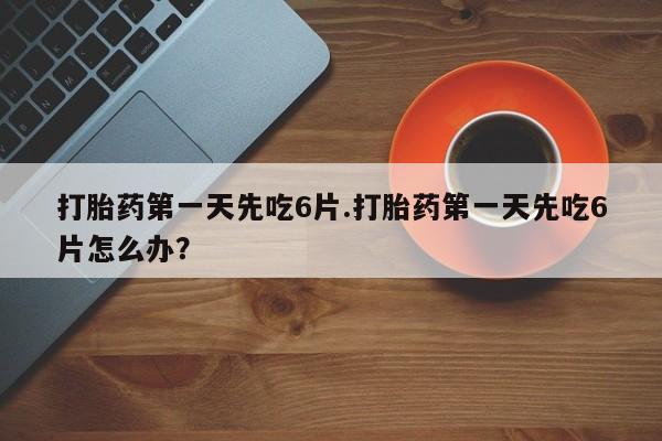 堕胎药微信资讯 第13页