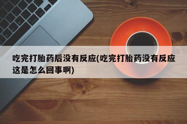 堕胎药微信动态 第10页