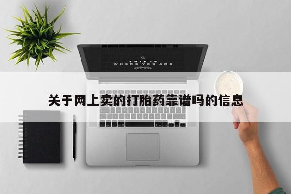 堕胎药微信关于网上卖的打胎药靠谱吗的信息