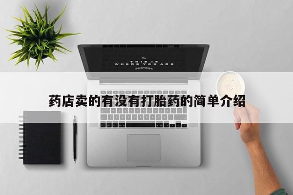 堕胎药微信药店卖的有没有打胎药的简单介绍