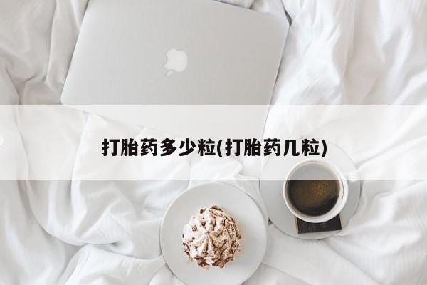 堕胎药微信打胎药多少粒(打胎药几粒)