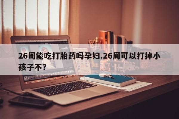 堕胎药微信资讯 第9页