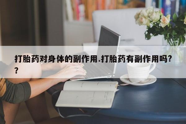 堕胎药微信新闻 第7页