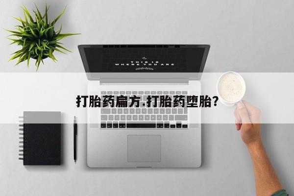 堕胎药微信打胎药扁方.打胎药堕胎？