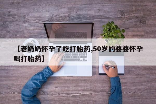 堕胎药微信动态 第3页