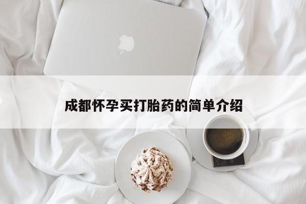堕胎药微信成都怀孕买打胎药的简单介绍