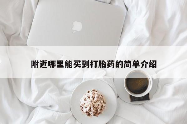 堕胎药微信附近哪里能买到打胎药的简单介绍