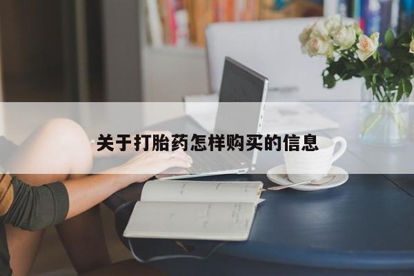 堕胎药微信关于打胎药怎样购买的信息