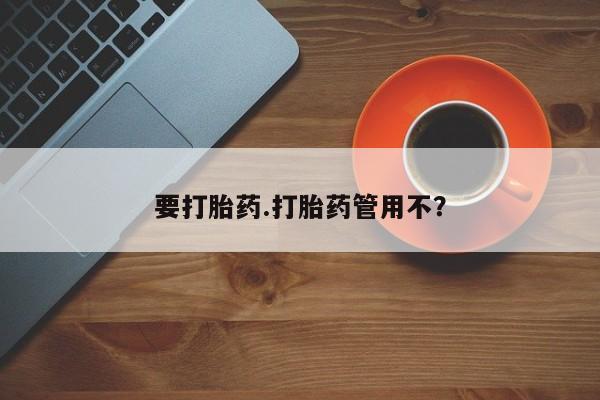 堕胎药微信要打胎药.打胎药管用不？