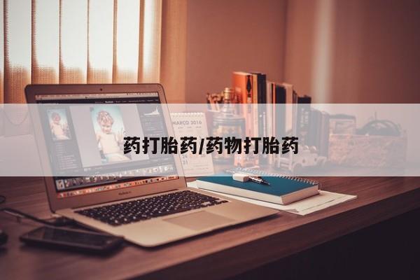 堕胎药微信药打胎药/药物打胎药