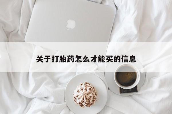 堕胎药微信关于打胎药怎么才能买的信息