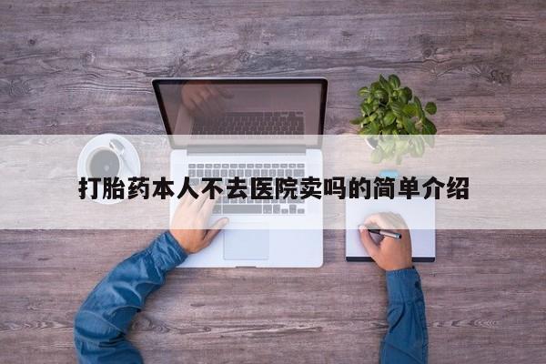 堕胎药微信打胎药本人不去医院卖吗的简单介绍