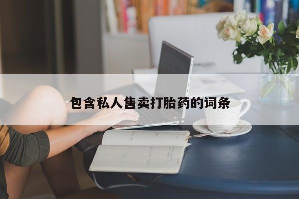 堕胎药微信包含私人售卖打胎药的词条
