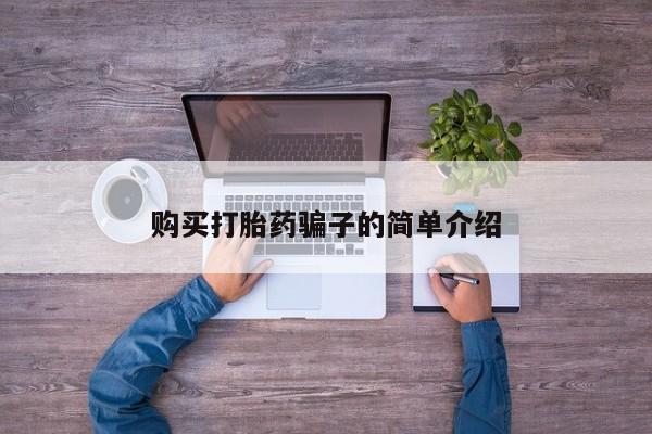 堕胎药微信购买打胎药骗子的简单介绍