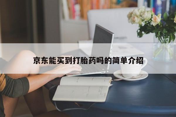 堕胎药微信京东能买到打胎药吗的简单介绍
