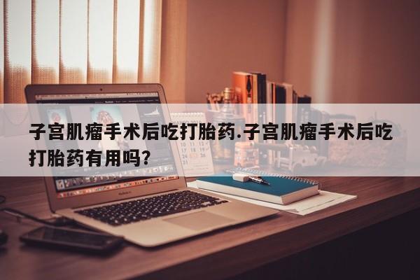 堕胎药微信资讯 第104页