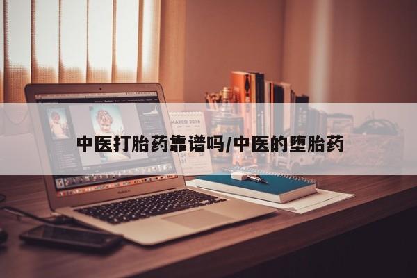 堕胎药微信中医打胎药靠谱吗/中医的堕胎药