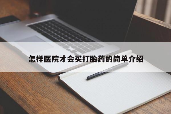 堕胎药微信怎样医院才会买打胎药的简单介绍
